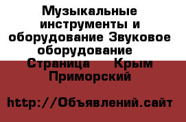 Музыкальные инструменты и оборудование Звуковое оборудование - Страница 2 . Крым,Приморский